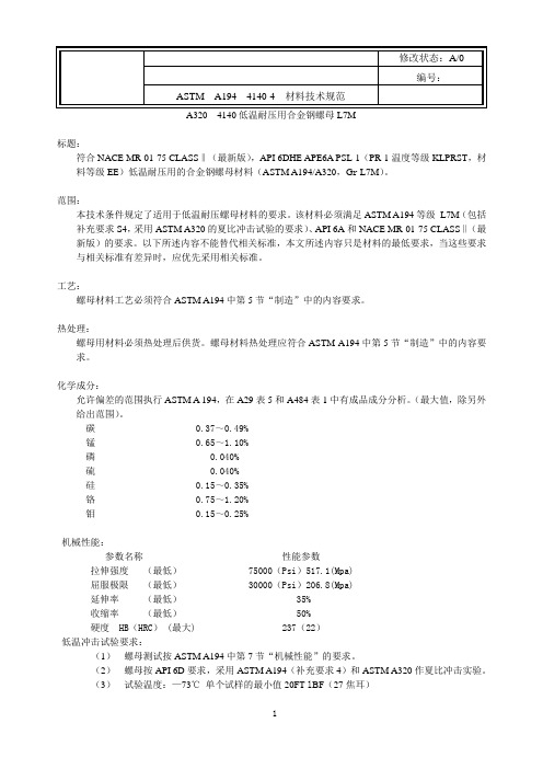 18-材料技术规范-低温耐压合金钢螺母L7M