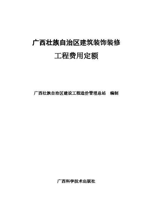 【免费下载】广西壮族自治区建筑装饰装修安装园林绿化工程费用定额