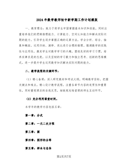 2024年数学教师初中新学期工作计划模版(三篇)