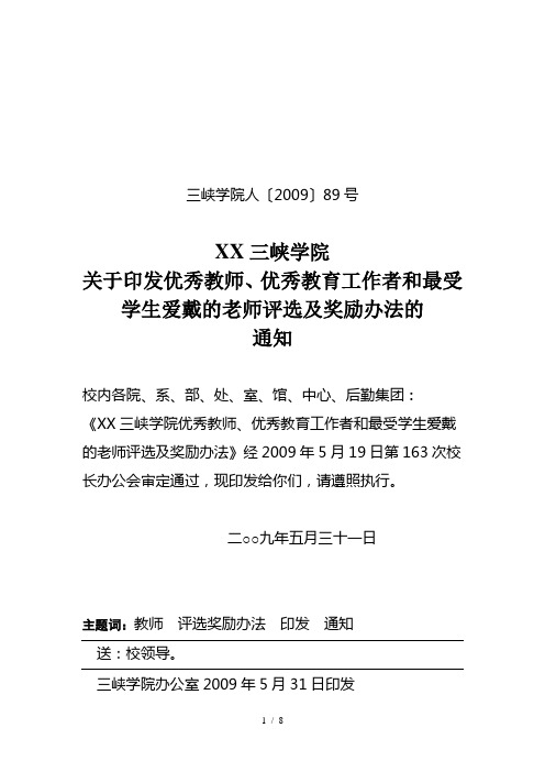 优秀教育工作者和最受学生爱戴的老师评选及奖励办法的通知