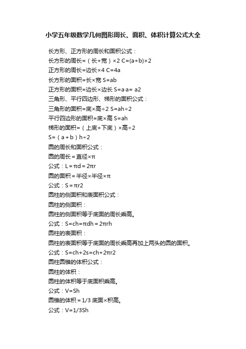 小学五年级数学几何图形周长、面积、体积计算公式大全