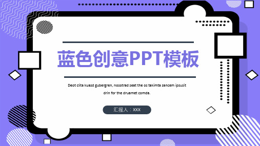 孟菲斯风格蓝色创意PPT模板