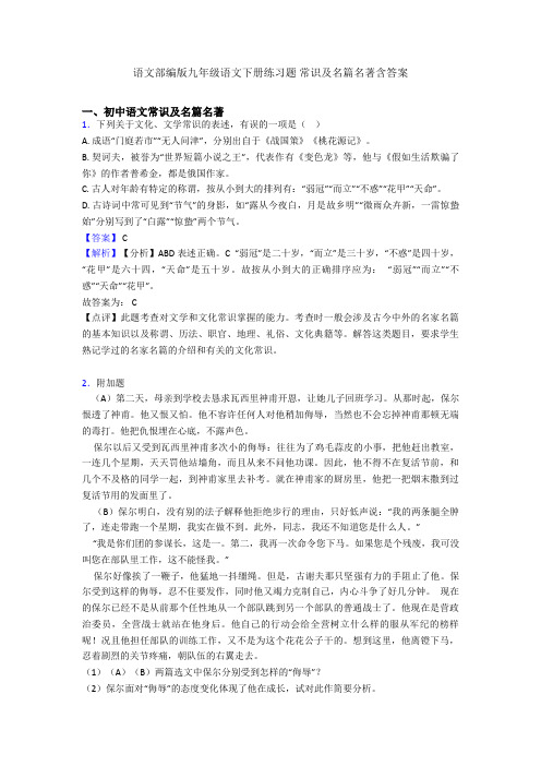 2020-2021语文部编版九年级语文下册练习题 常识及名篇名著含答案