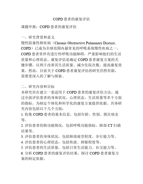 【课题申报】COPD患者的康复评估