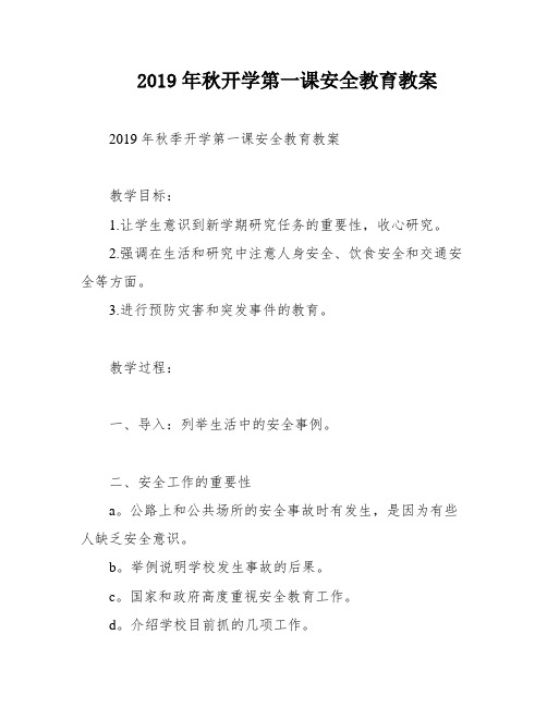 2019年秋开学第一课安全教育教案