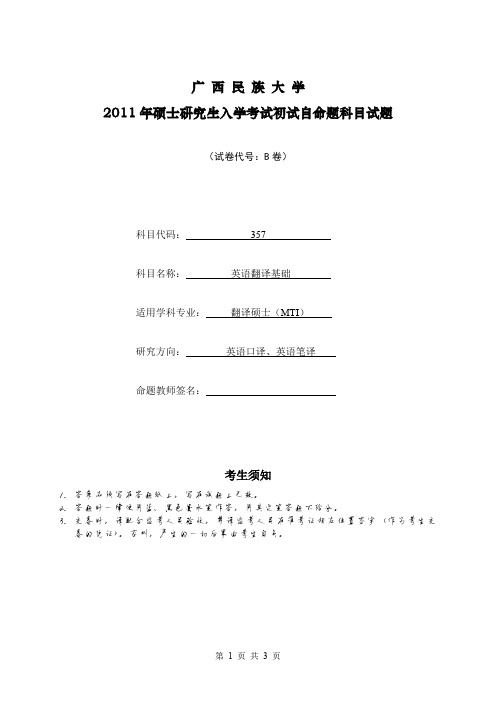 广西民族大学英语翻译基础2011—2019缺2013、2014年考研真题试题