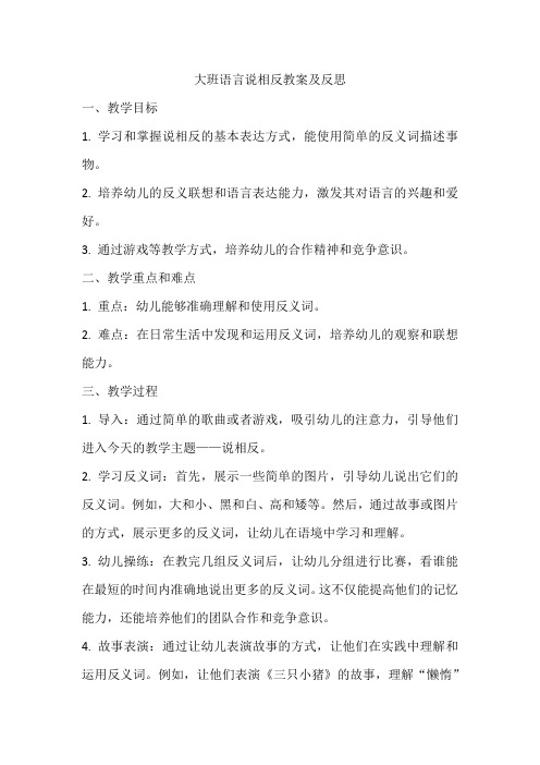 大班语言说相反教案及反思