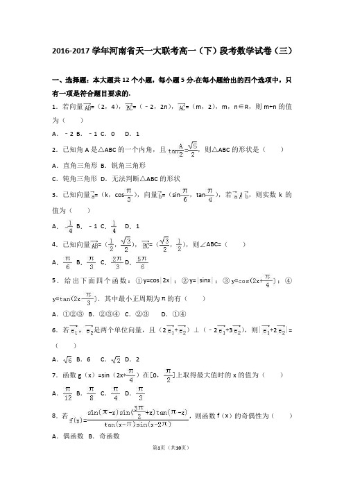 河南省天一大联考2016-2017学年高一(下)段考数学试卷(三)(解析版)