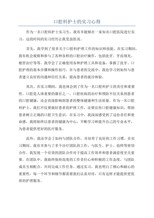 口腔科护士的实习心得