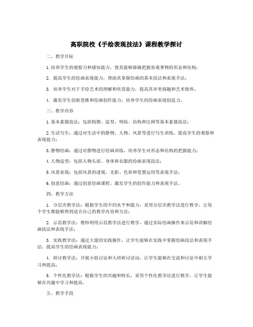 高职院校《手绘表现技法》课程教学探讨