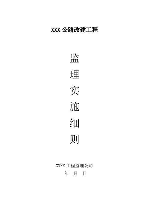 二级公路改建工程监理实施细则
