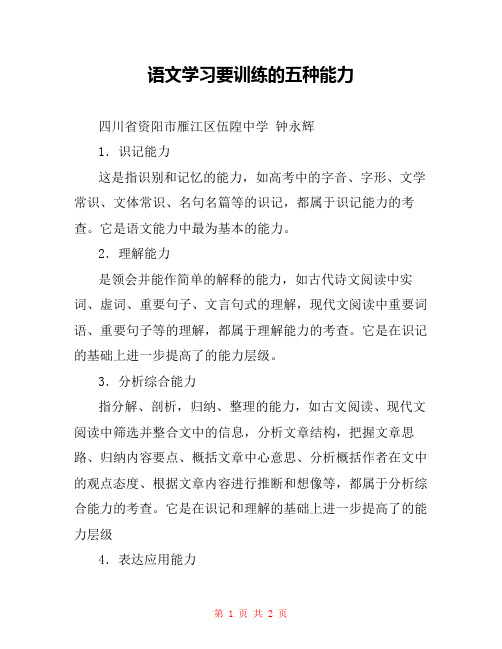 语文学习要训练的五种能力 