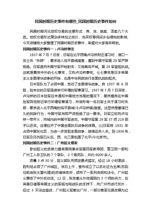 民国时期历史事件有哪些_民国时期历史事件如何