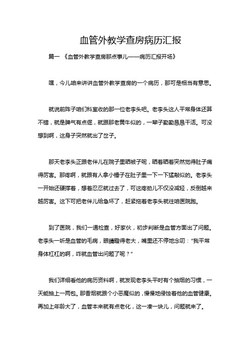 血管外教学查房病历汇报