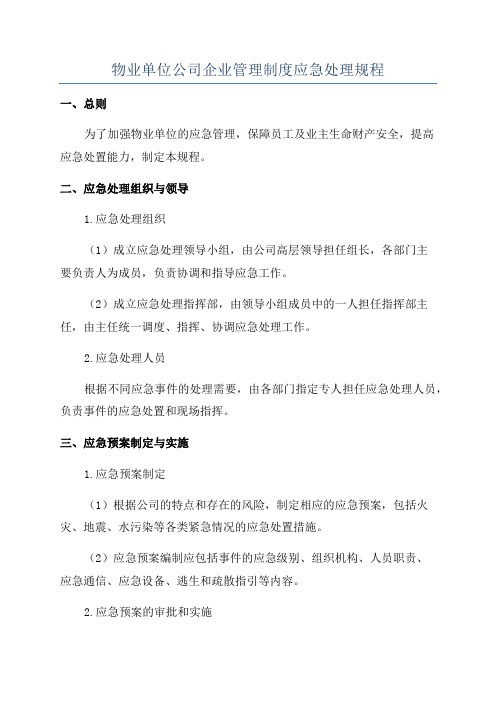 物业单位公司企业管理制度应急处理规程