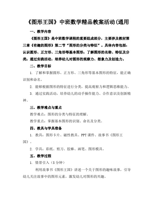 《图形王国》中班数学精品教案活动(通用