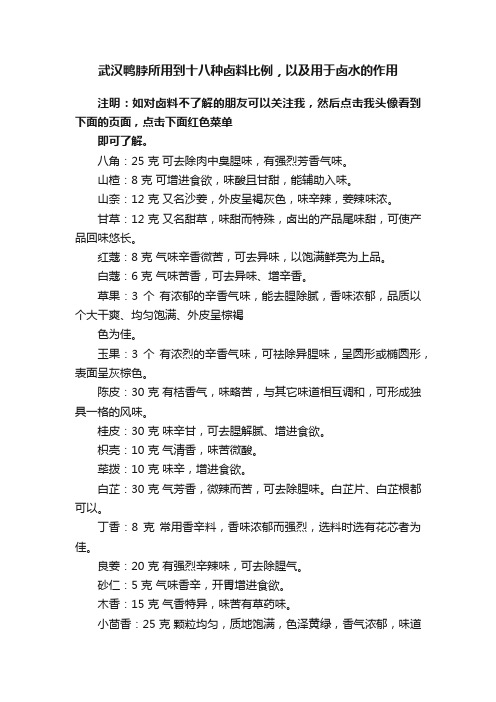 武汉鸭脖所用到十八种卤料比例，以及用于卤水的作用