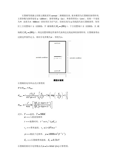 石墨烯等离激元模拟仿真方法