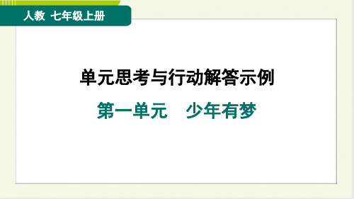 2024年人教版七年级上册道德与法治单元思考与行动解答示例第一单元少年有梦