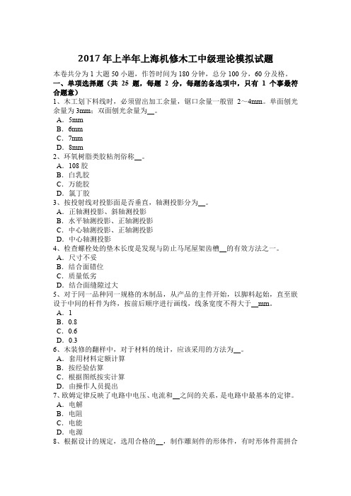 2017年上半年上海机修木工中级理论模拟试题