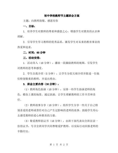 初中学校教师节主题班会方案