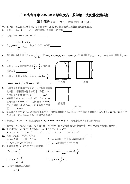 山东省青岛市2007-2008学年度高三数学第一次质量检测试题