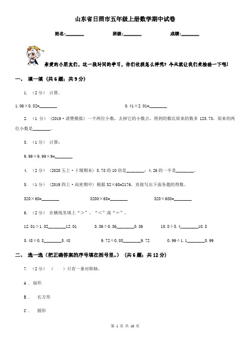 山东省日照市五年级上册数学期中试卷