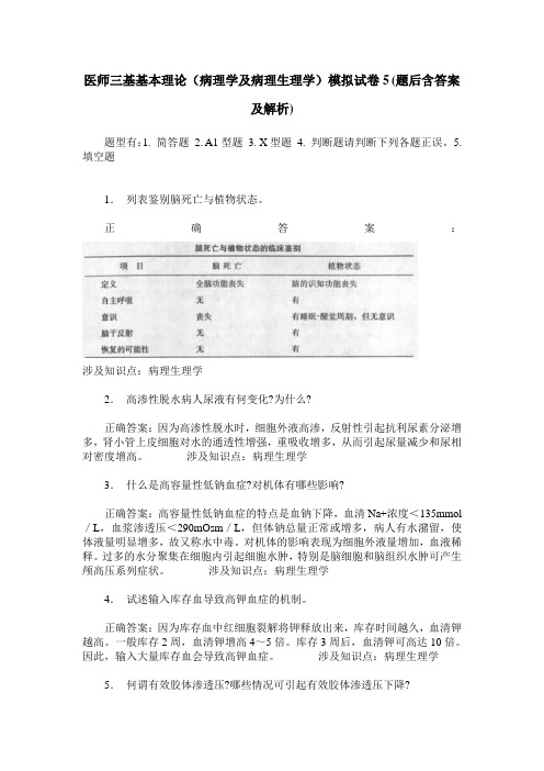 医师三基基本理论(病理学及病理生理学)模拟试卷5(题后含答案及解析)