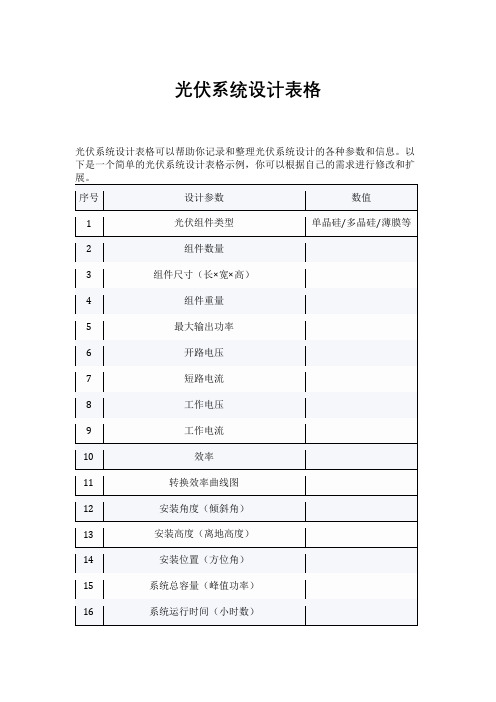 光伏系统设计表格