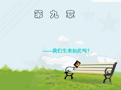 公修心理学:第九章气质