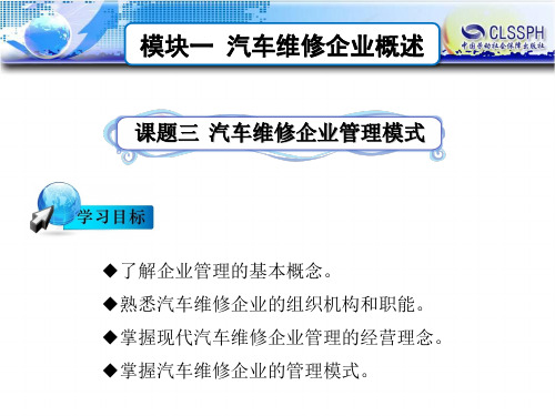 电子课件-汽车维修企业管理(第二版)-B24-2162 课题三  汽车维修企业管理模式