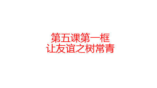 5.1 让友谊之树常青 课件(27张PPT)-2023-2024学年部编版道德与法治七年级上册