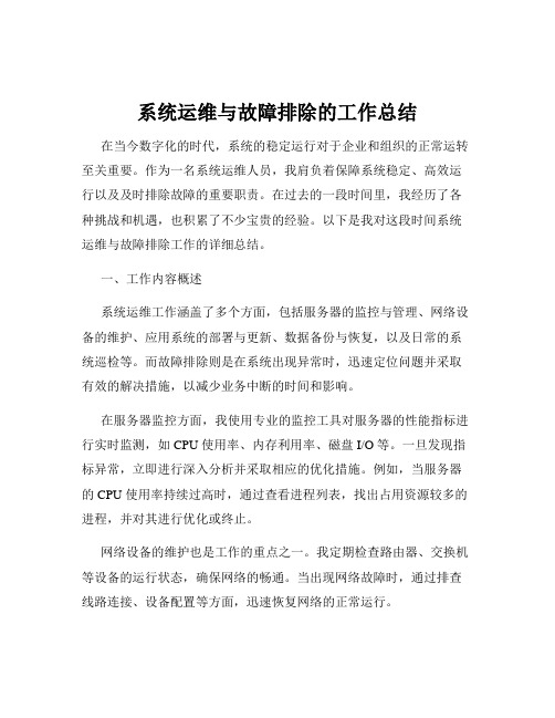 系统运维与故障排除的工作总结