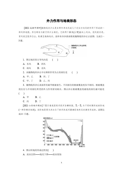 2022届高考地理一轮复习习题：外力作用与地表形态含答案