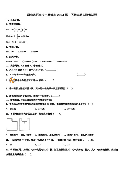 河北省石家庄市藁城市2024届三下数学期末联考试题含解析