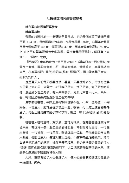 吐鲁番盆地阅读答案参考