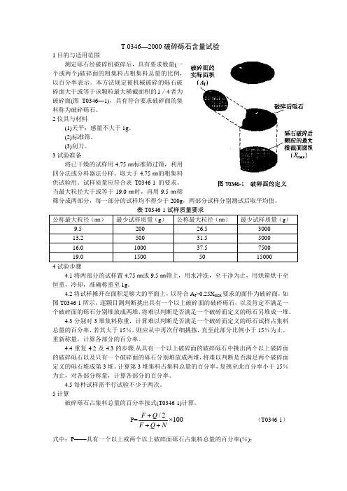 沥青碎石破碎面试验