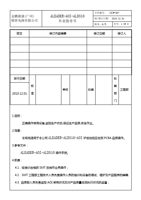 ZSZW-007 A0 ALEADER-AOI--ALD510作业指导书