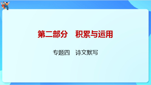 2024年山东省中考语文一轮复习+专题四+诗文默写课件