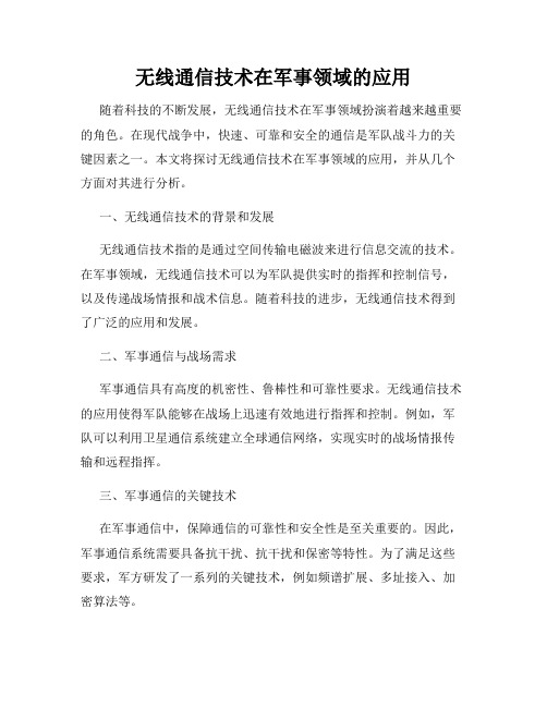 无线通信技术在军事领域的应用