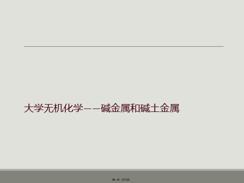 大学无机化学——碱金属和碱土金属