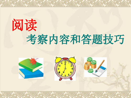 小学六年级考试阅读答题技巧省公开课获奖课件说课比赛一等奖课件