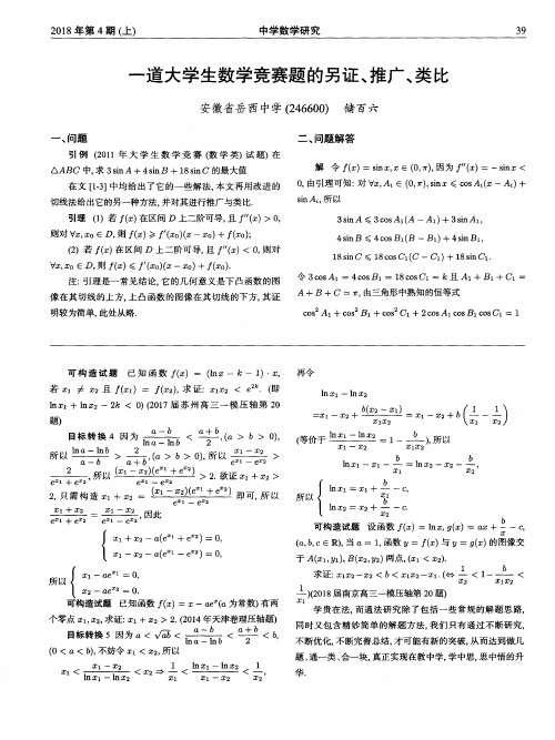 一道大学生数学竞赛题的另证、推广、类比