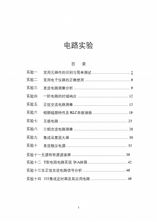 2014电路实验指导(DOC)