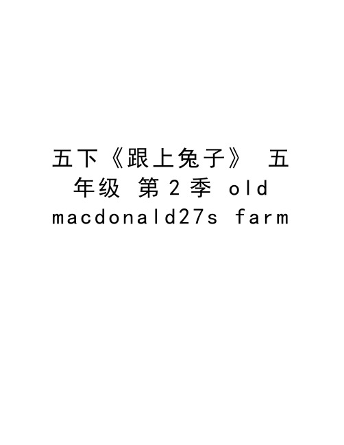 五下《跟上兔子》 五年级 第2季 old macdonald27s farmdoc资料