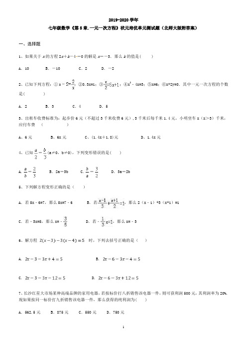 七年级数学《第5章.一元一次方程》状元培优同步训练题(北师大版附答案)