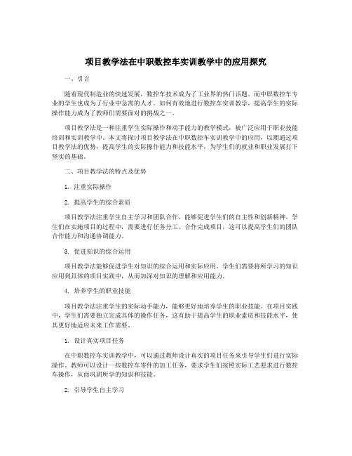 项目教学法在中职数控车实训教学中的应用探究