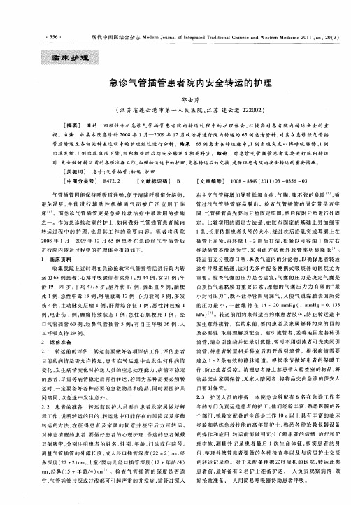 急诊气管插管患者院内安全转运的护理