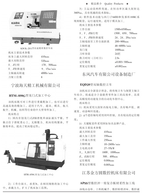 宁波海天精工机械有限公司HTM850G型龙门式加工中心东风汽车有限公司设备..