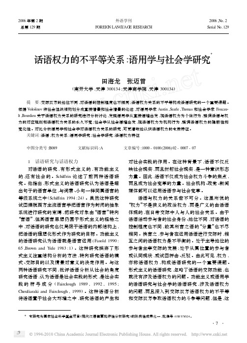 话语权力的不平等关系_语用学与社会学研究_田海龙